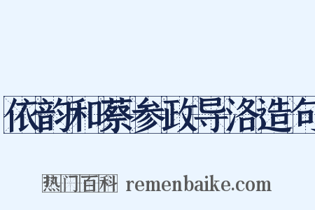 依韵和蔡参政导洛造句是什么意思的图片